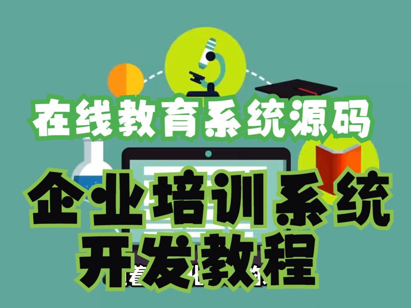 在线教育开发